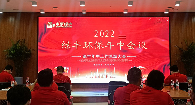 河南綠豐環保召開2022年度年中會議（yì）